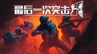 Steam硬核战术游戏《最后一次突击》demo上线！与兄弟一起破门而入