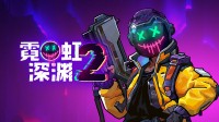 百万销量国产肉鸽续作《霓虹深渊2》免费Demo已上线Steam