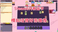 我要当老板！Steam6月新品节八款放松解压的模拟经营游戏！