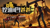 挖石油！当大富！Steam特别好评模拟经营游戏《挖油吧！爸爸》开启折扣！