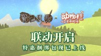 彩虹西蓝花黏黏降临牧场！《背包乱斗》×《动物栏：桌面牧场》开启联动！