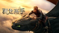《新驯龙高手》豆瓣开分8.4：经典动画真人版的范本