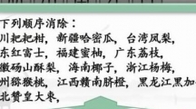 《汉字找茬王》消除全国各地水果怎么过
