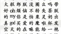 《汉字找茬王》四郎唱歌怎么过