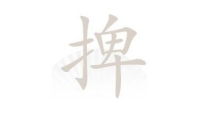 《汉字找茬王》捭手卑找字怎么过