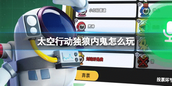 太空行动独狼内鬼怎么玩 太空行动独狼内鬼玩法介绍