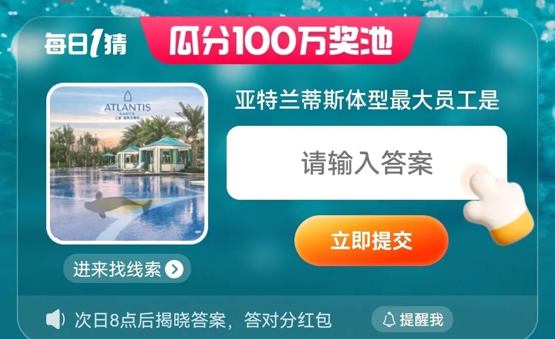 亚特兰蒂斯体型最大员工是 6.5每日一猜今日答案[多图]图片1