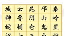 《汉字找茬王》找出章节词怎么过
