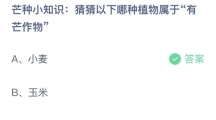 《支付宝》蚂蚁庄园2023年6月6日答案分享