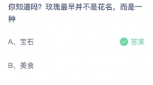 《支付宝》蚂蚁庄园2023年5月28日答案