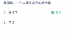 《支付宝》蚂蚁庄园2023年4月28日答案