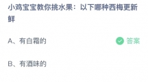 《支付宝》蚂蚁庄园2023年5月5日答案