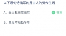 《支付宝》蚂蚁庄园2023年4月29日答案