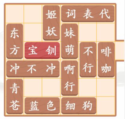 《汉字找茬王》王宝钏挖菜怎么过