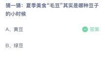 《支付宝》蚂蚁庄园2023年6月8日答案是什么