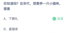 《支付宝》蚂蚁庄园2023年5月30日答案分享