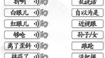 《汉字找茬王》连线天津话怎么过