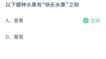 《支付宝》蚂蚁庄园2023年5月16日答案