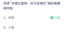 《支付宝》蚂蚁庄园2023年5月6日答案是什么