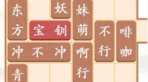 《汉字找茬王》王宝钏挖菜怎么过