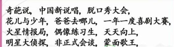 《汉字找茬王》综艺消一消怎么过