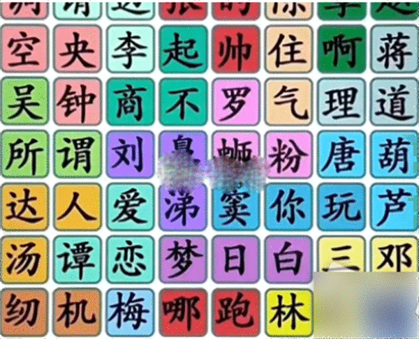 《汉字找茬王》找姓氏梗怎么过