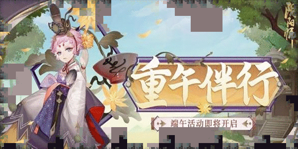 阴阳师端午活动攻略 2023端午节活动玩法介绍[多图]图片1