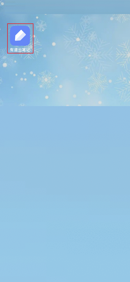 有道云笔记怎么新建笔记？有道云笔记新建笔记教程图片1
