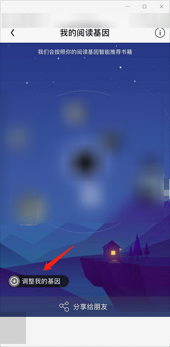 QQ阅读怎么修改阅读基因？QQ阅读修改阅读基因教程图片4