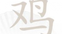 《汉字找茬王》鸡找字怎么过