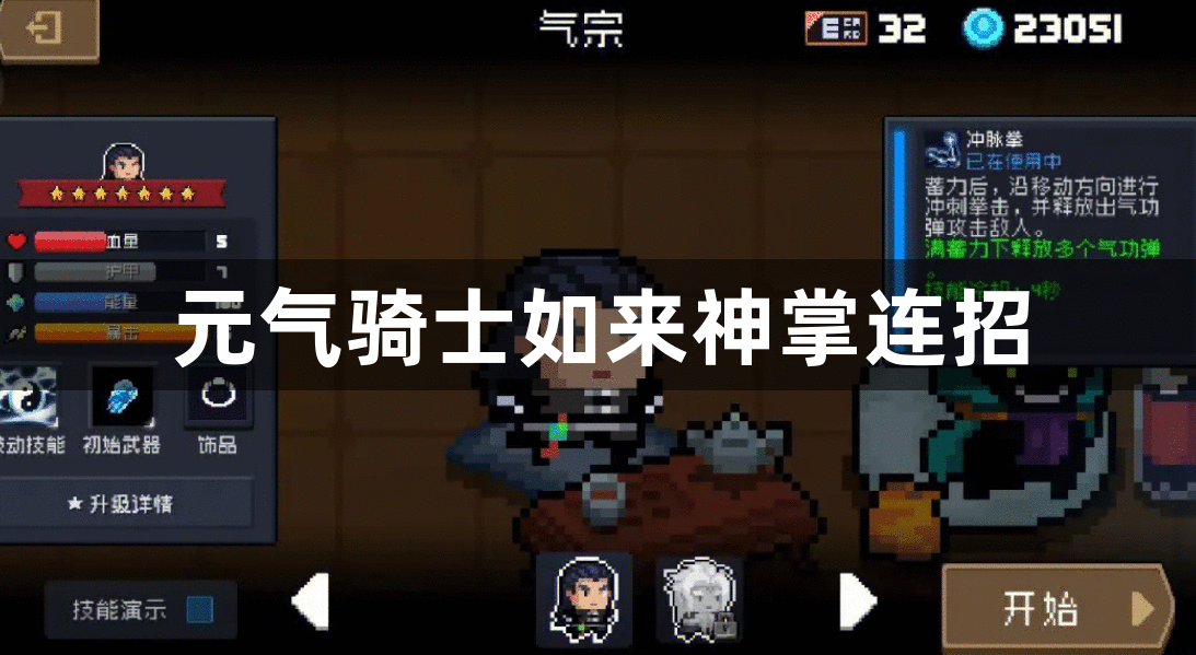 元气骑士如来神掌怎么连招-如来神掌连招教学