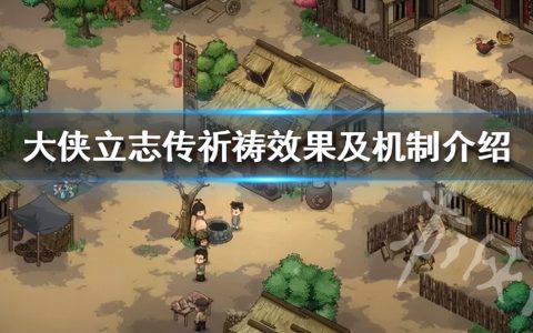 《大侠立志传》祈祷效果及机制介绍 祈祷机制是什么样？