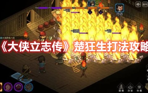 《大侠立志传》楚狂生打法攻略