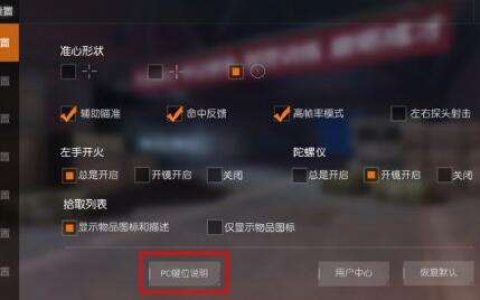 荒野行动怎么在电脑上玩 荒野行动pc版操作说明