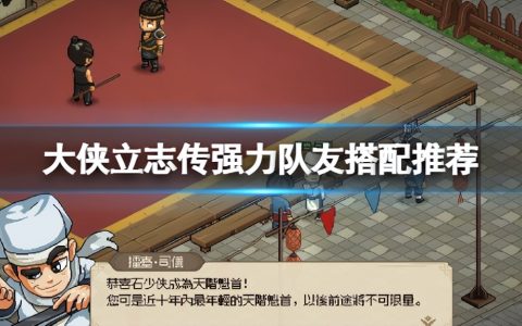 《大侠立志传》强力队友搭配推荐