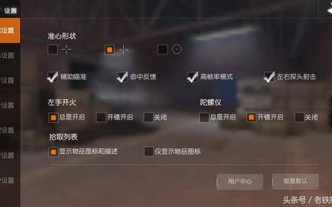 《荒野行动》不好操作打不到人，游戏设置你认真看过没有？