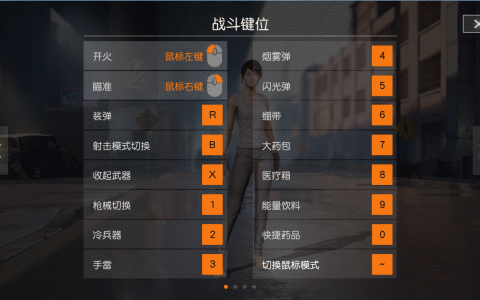 荒野行动PC版按键怎么设置？