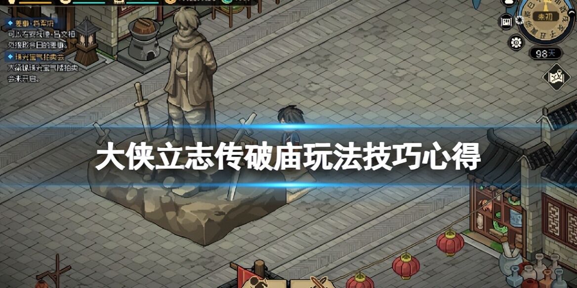 《大侠立志传》破庙怎么赚钱？破庙玩法技巧心得