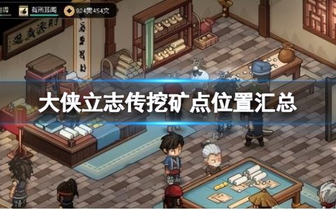 《大侠立志传》挖矿点在哪？挖矿点位置汇总