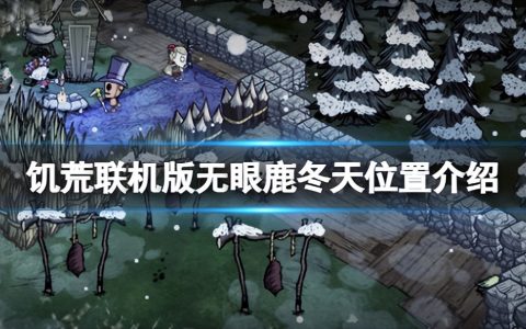 《饥荒联机版》无眼鹿冬天找不到吗？无眼鹿冬天位置介绍