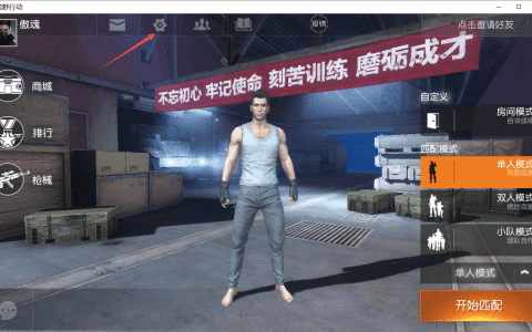 荒野行动PC端按钮消失教程