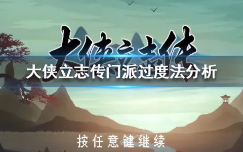 《大侠立志传》门派过度法分析 门派应该怎么过度？