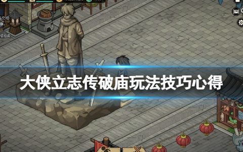 《大侠立志传》破庙怎么赚钱？破庙玩法技巧心得
