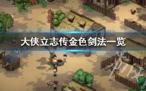 《大侠立志传》金色剑法一览 有哪些甲级剑法？