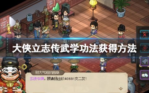 《大侠立志传》剑法怎么获取？武学功法获得方法