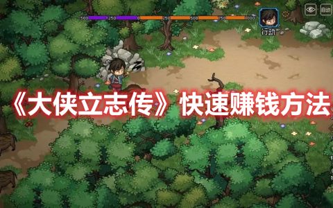 《大侠立志传》快速赚钱方法