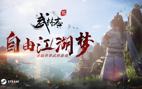 单机武侠新花样？《武林志2》降龙绝学和稀有秘籍随便学