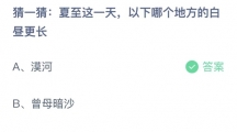 《支付宝》蚂蚁庄园2023年6月21日答案分享