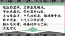 《汉字找茬王》车库消一消怎么过