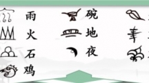 《汉字找茬王》象形字连线怎么过